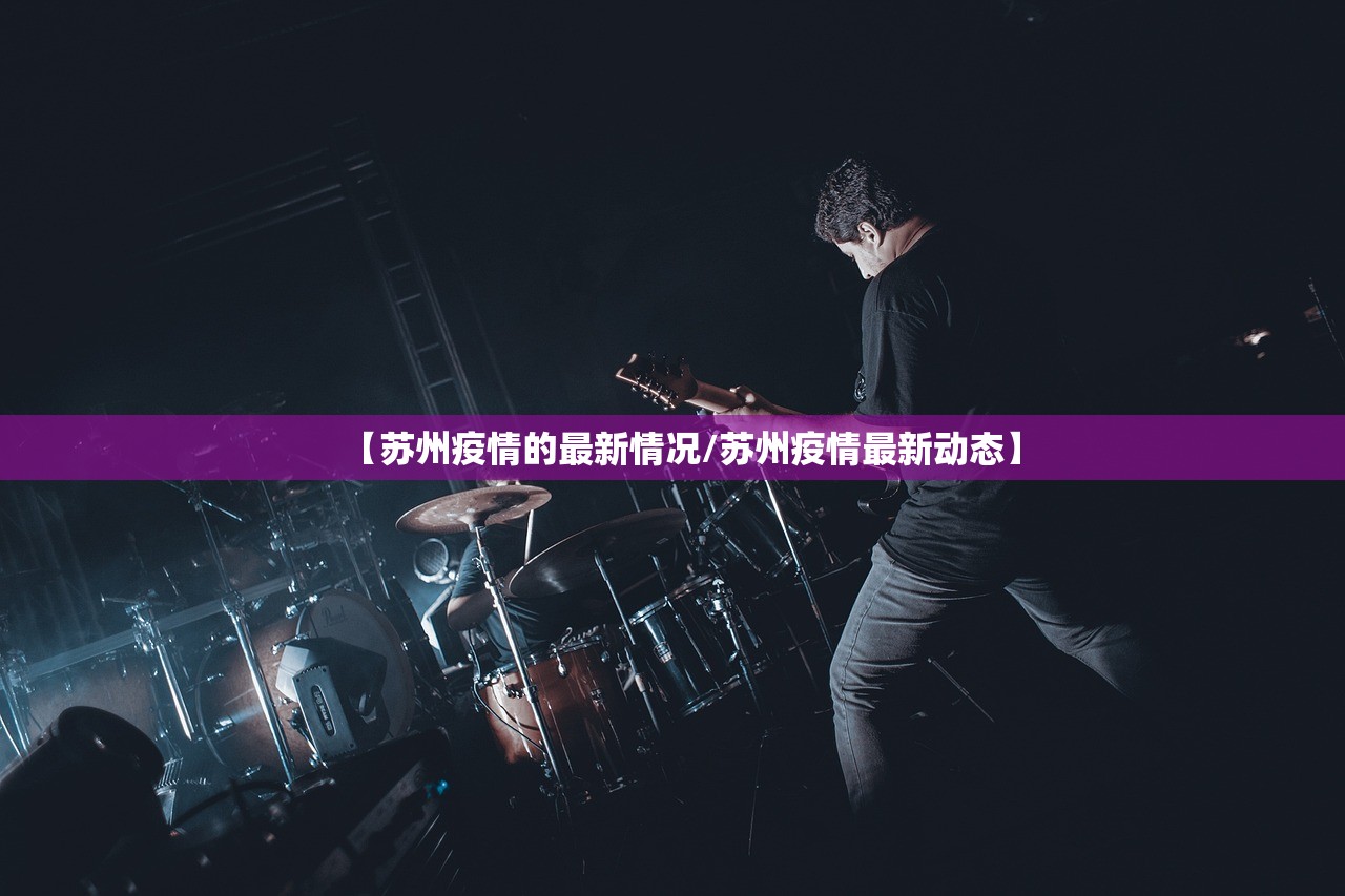 【苏州疫情的最新情况/苏州疫情最新动态】