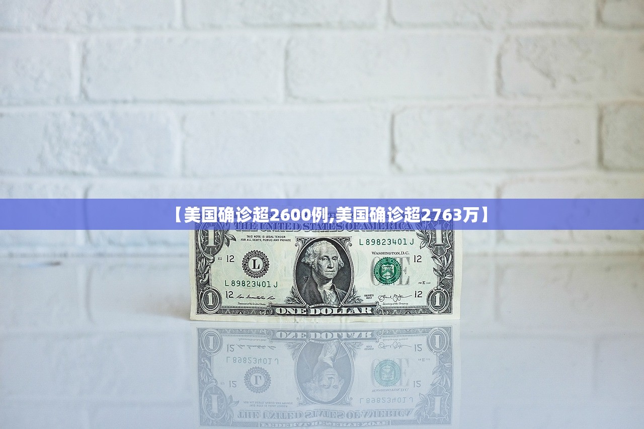 【美国确诊超2600例,美国确诊超2763万】