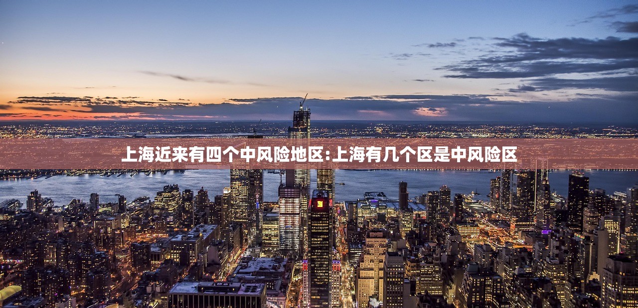 上海近来有四个中风险地区:上海有几个区是中风险区