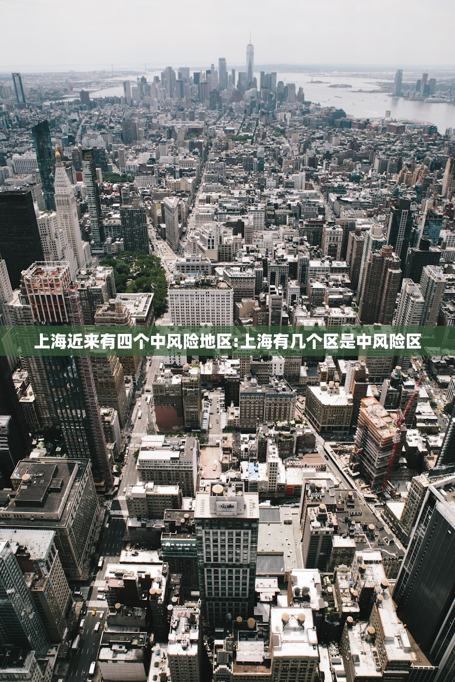 上海近来有四个中风险地区:上海有几个区是中风险区