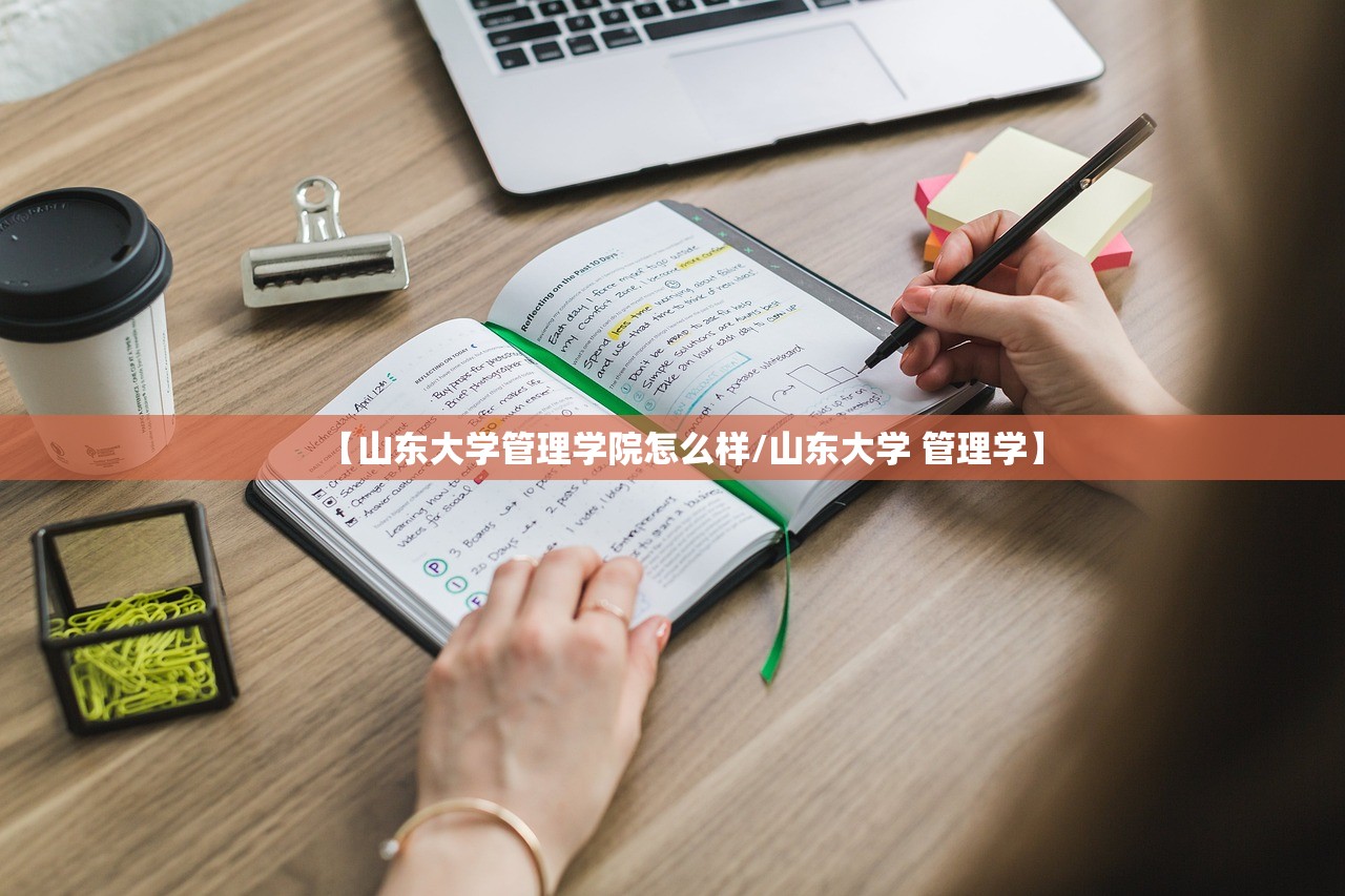【山东大学管理学院怎么样/山东大学 管理学】