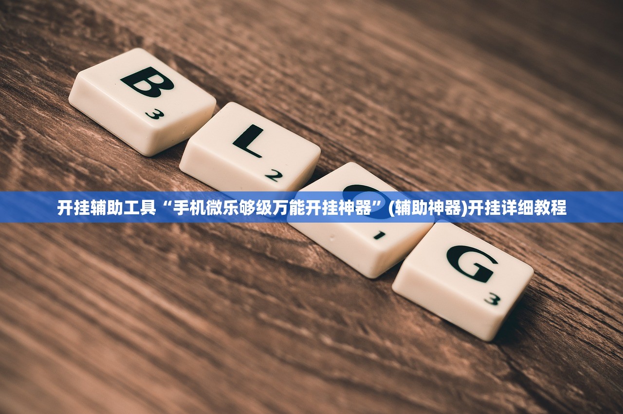 开挂辅助工具“手机微乐够级万能开挂神器	”(辅助神器)开挂详细教程