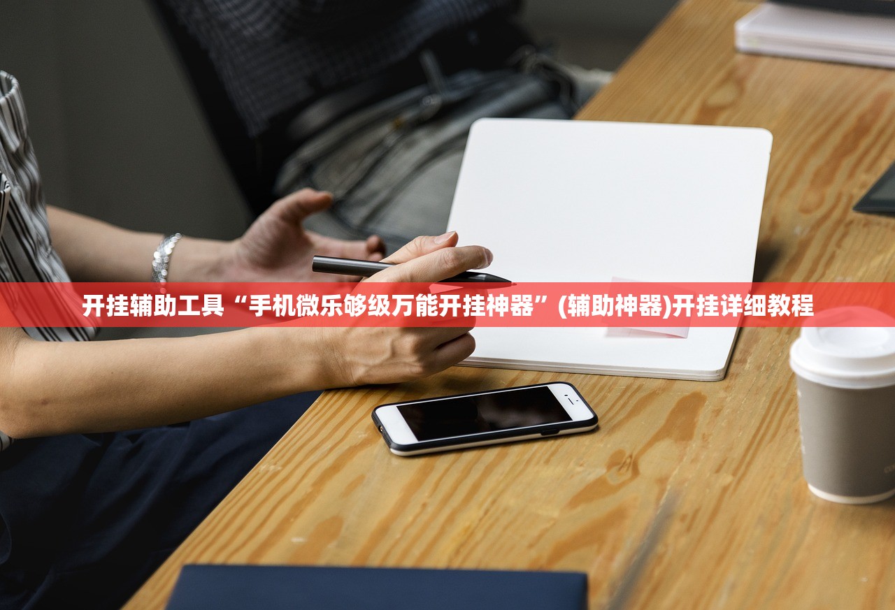 开挂辅助工具“手机微乐够级万能开挂神器”(辅助神器)开挂详细教程