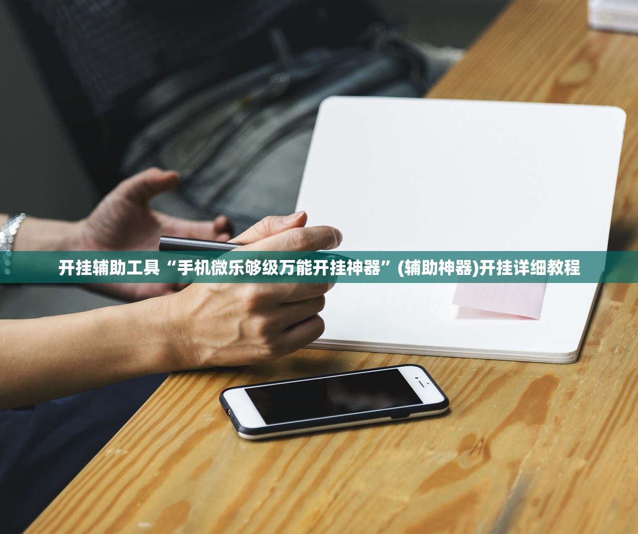 开挂辅助工具“手机微乐够级万能开挂神器”(辅助神器)开挂详细教程