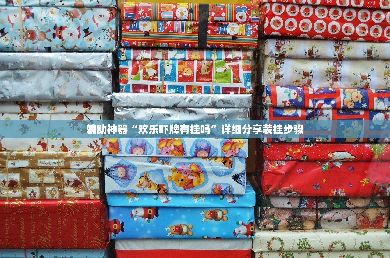 辅助神器“欢乐吓牌有挂吗”详细分享装挂步骤