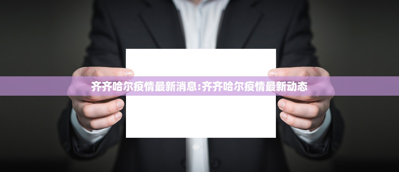 齐齐哈尔疫情最新消息:齐齐哈尔疫情最新动态