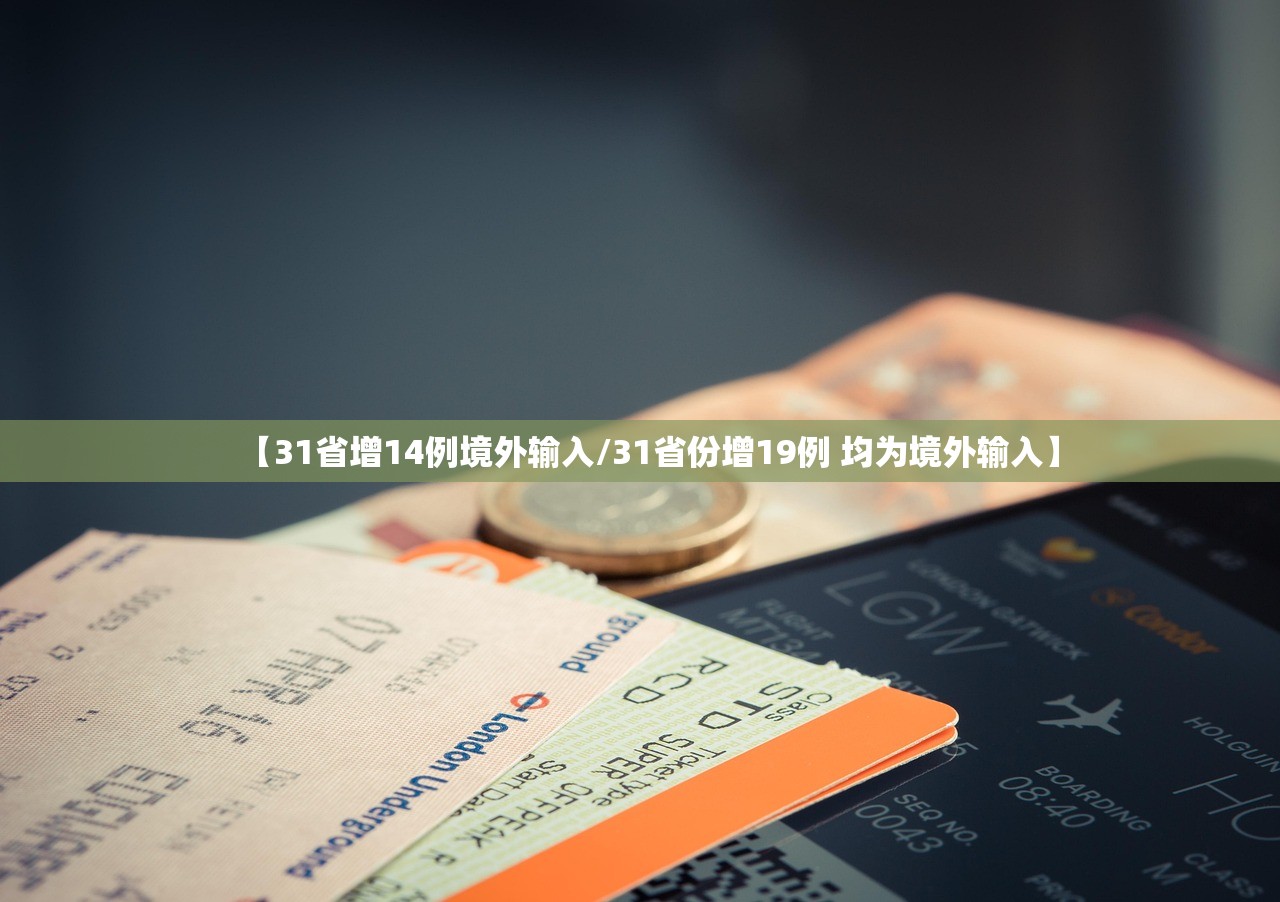 【31省增14例境外输入/31省份增19例 均为境外输入】