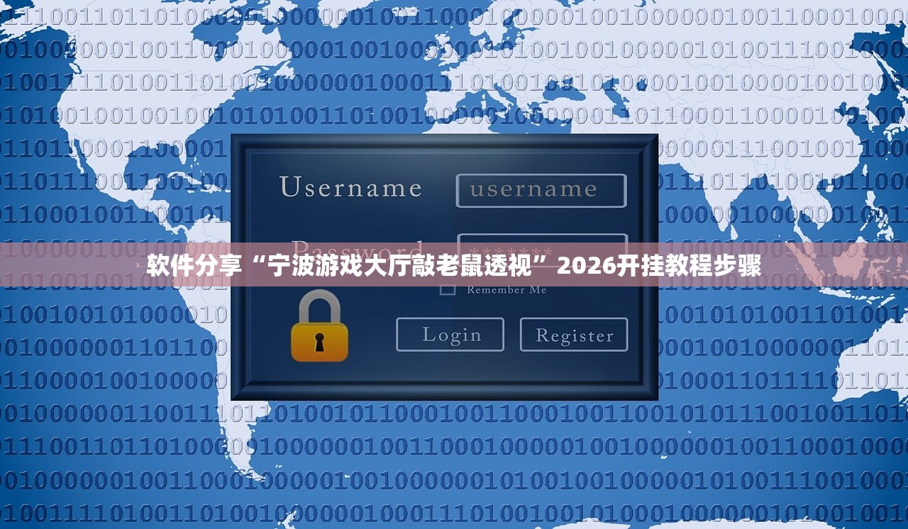 软件分享“宁波游戏大厅敲老鼠透视	”2026开挂教程步骤