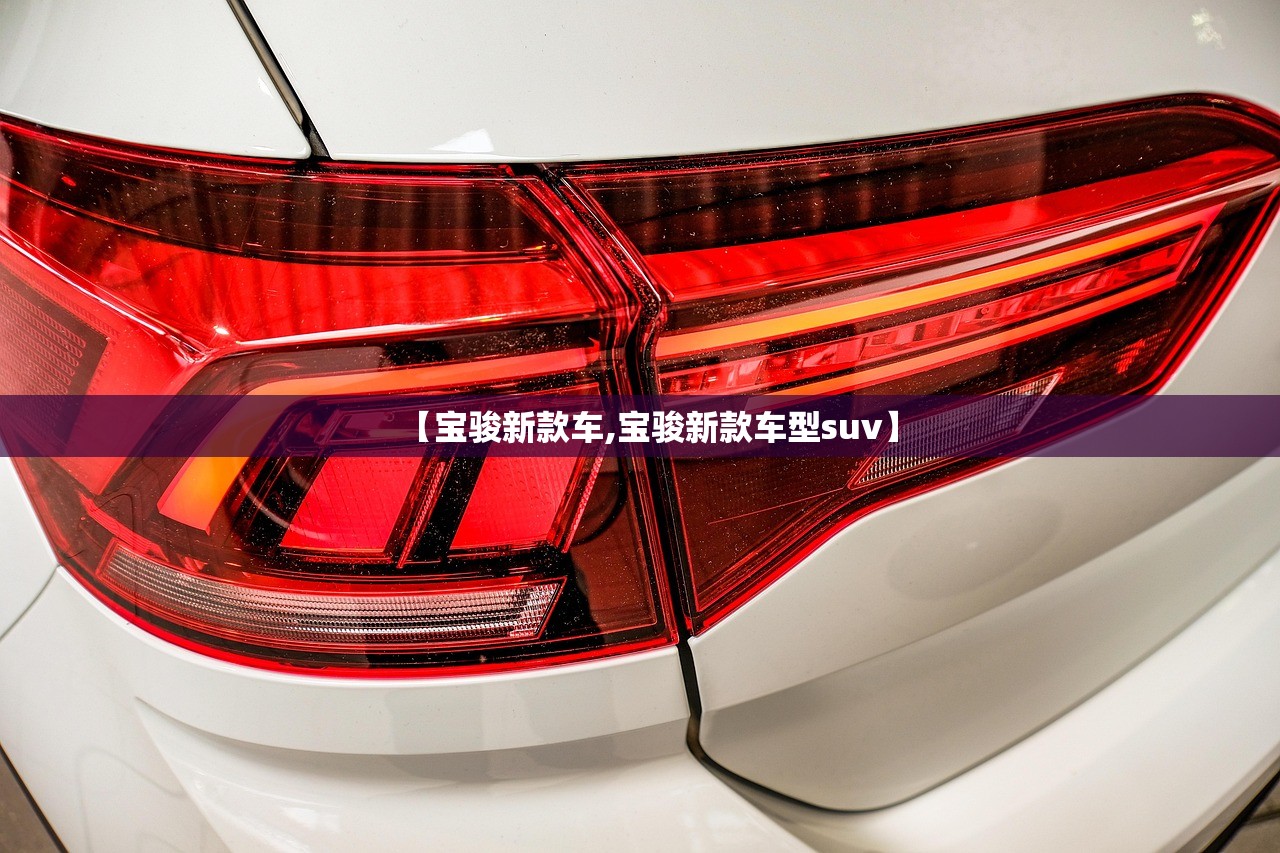 【宝骏新款车,宝骏新款车型suv】