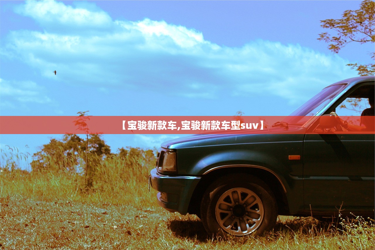 【宝骏新款车,宝骏新款车型suv】