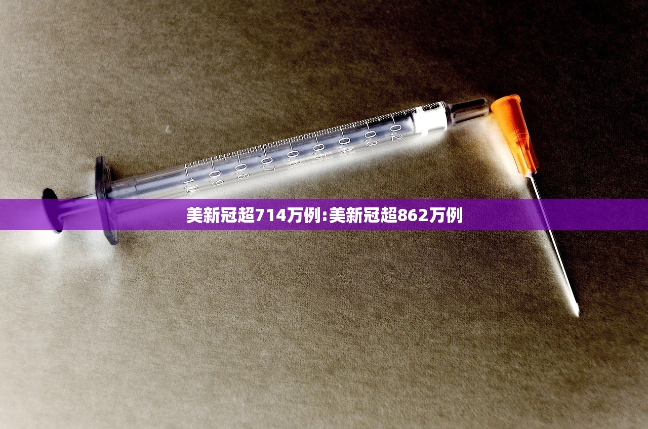 美新冠超714万例:美新冠超862万例
