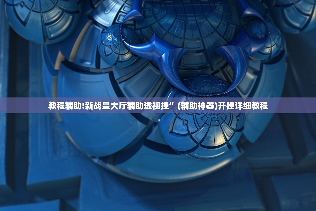 教程辅助!“九酷众娱炸金花免费挂”开挂(透视)辅助教程