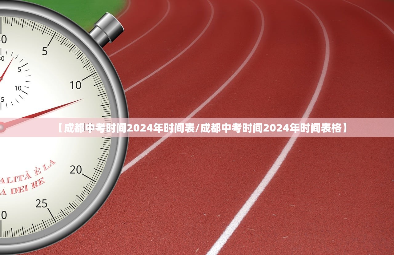【成都中考时间2024年时间表/成都中考时间2024年时间表格】