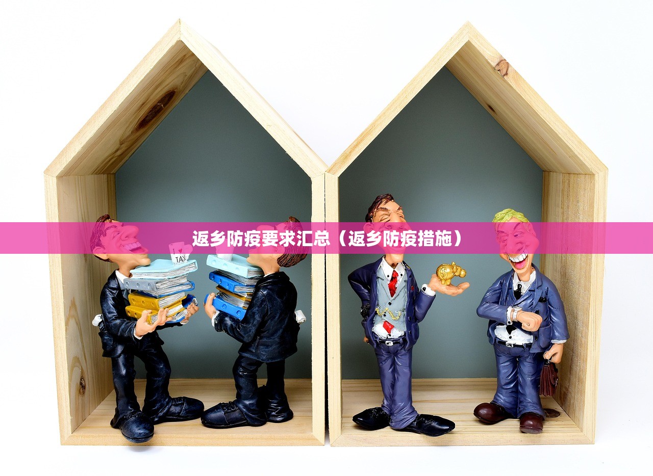 返乡防疫要求汇总（返乡防疫措施）