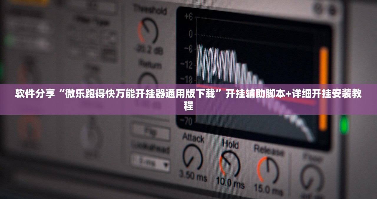 软件分享“微乐跑得快万能开挂器通用版下载”开挂辅助脚本+详细开挂安装教程