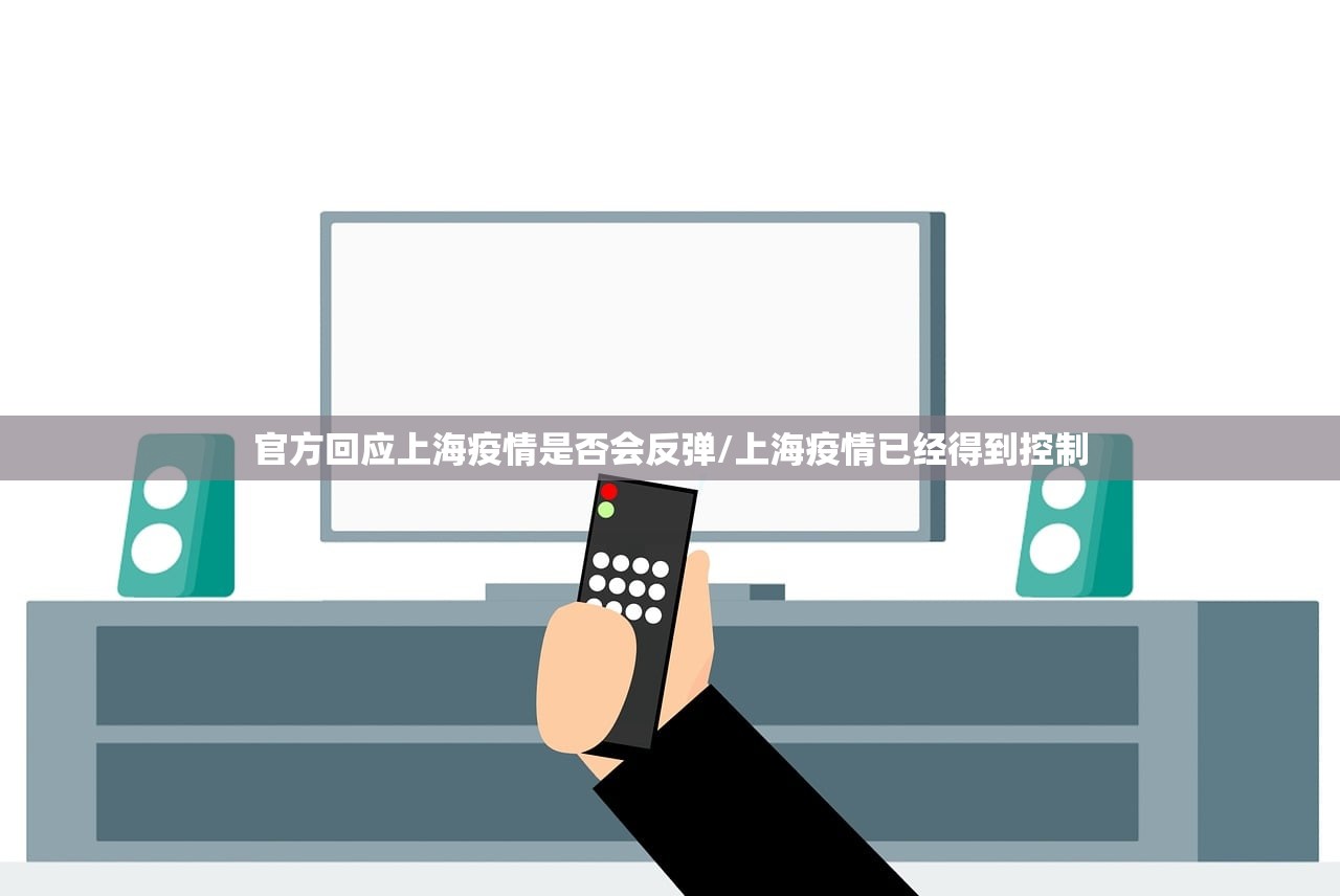 官方回应上海疫情是否会反弹/上海疫情已经得到控制 官方回应上海疫情是否会反弹/上海疫情已经得到控制