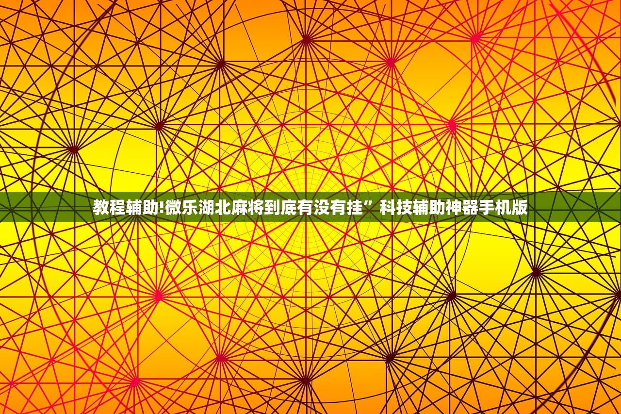 辅助神器“微乐陕西麻将免费开挂神器”(辅助神器)开挂详细教程