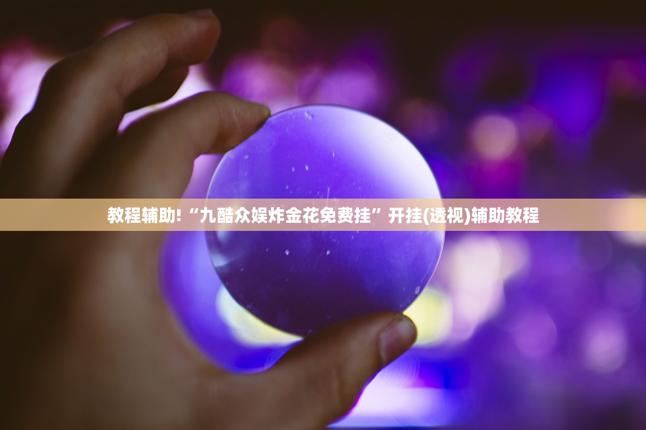 教程辅助!“九酷众娱炸金花免费挂	”开挂(透视)辅助教程