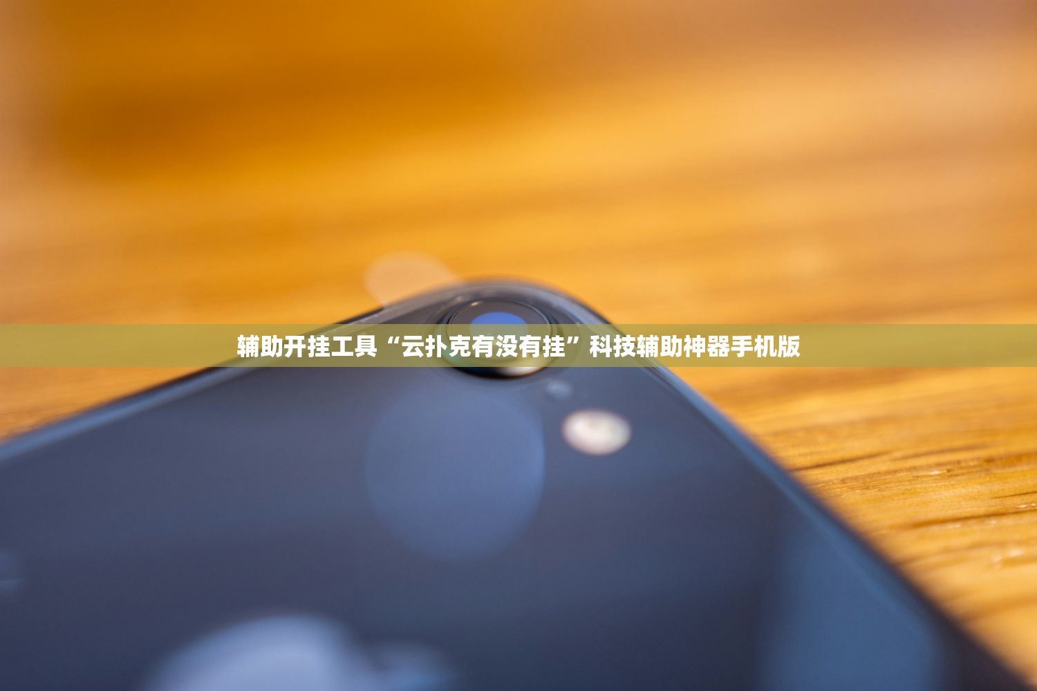 辅助开挂工具“云扑克有没有挂”科技辅助神器手机版