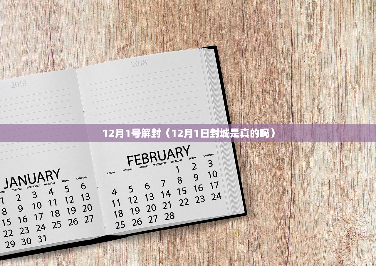 12月1号解封（12月1日封城是真的吗）