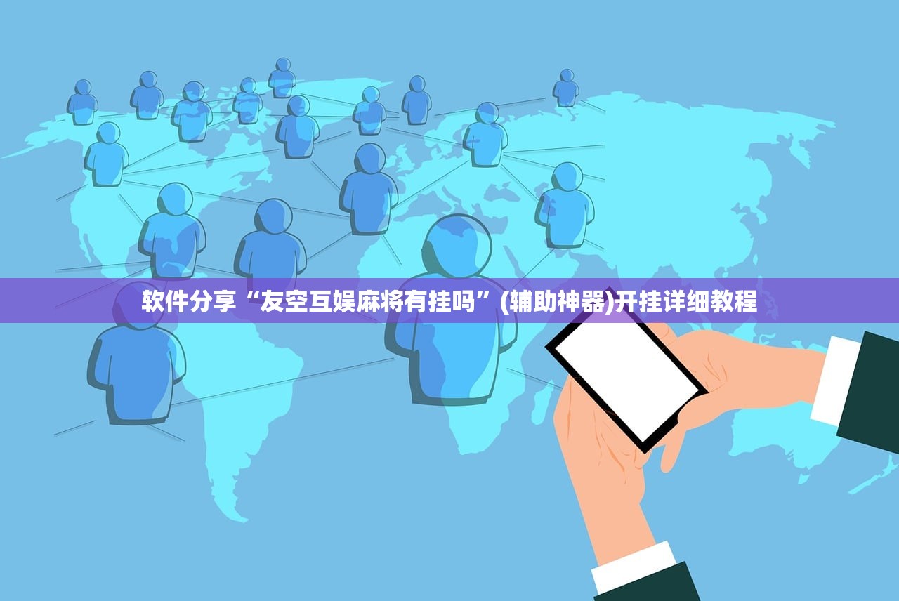 软件分享“友空互娱麻将有挂吗	”(辅助神器)开挂详细教程