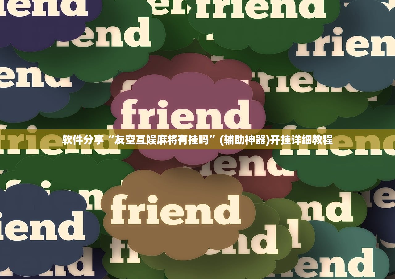 软件分享“友空互娱麻将有挂吗	”(辅助神器)开挂详细教程
