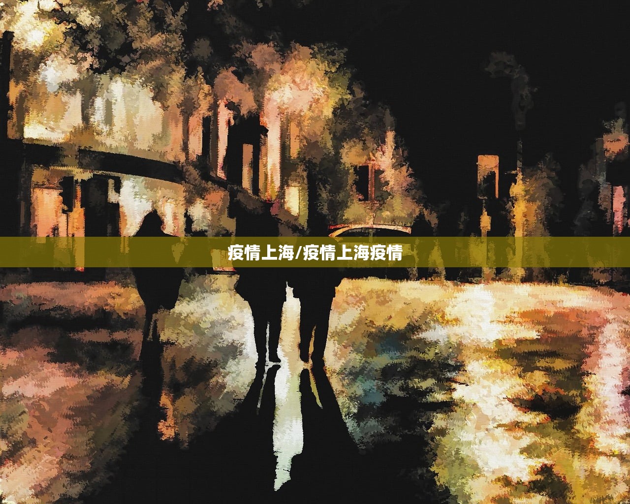 疫情上海/疫情上海疫情