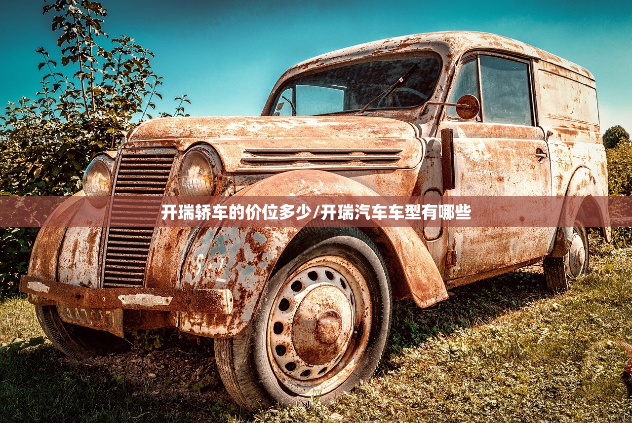 开瑞轿车的价位多少/开瑞汽车车型有哪些