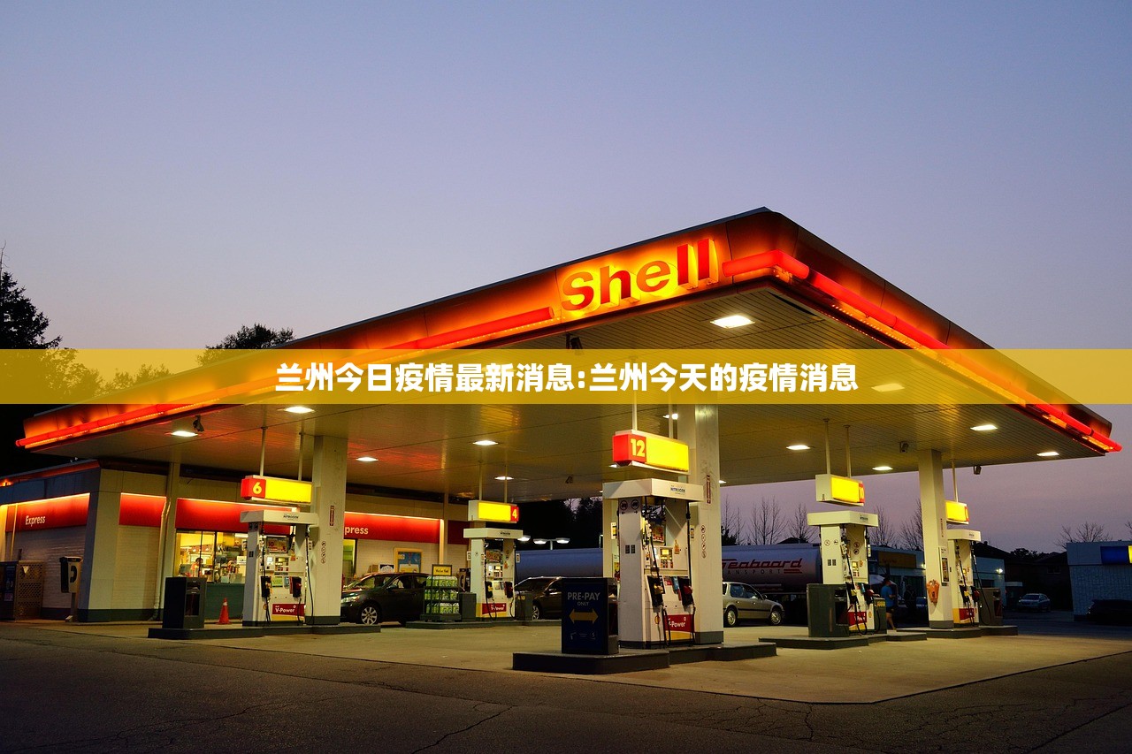 兰州今日疫情最新消息:兰州今天的疫情消息