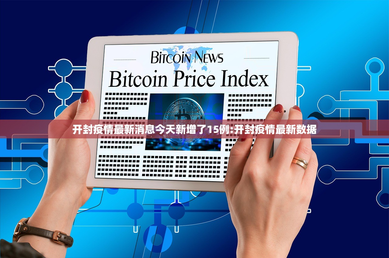 开封疫情最新消息今天新增了15例:开封疫情最新数据