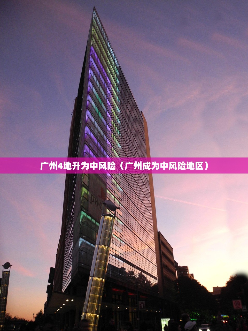 广州4地升为中风险（广州成为中风险地区）
