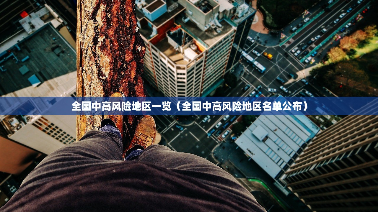 全国中高风险地区一览（全国中高风险地区名单公布）