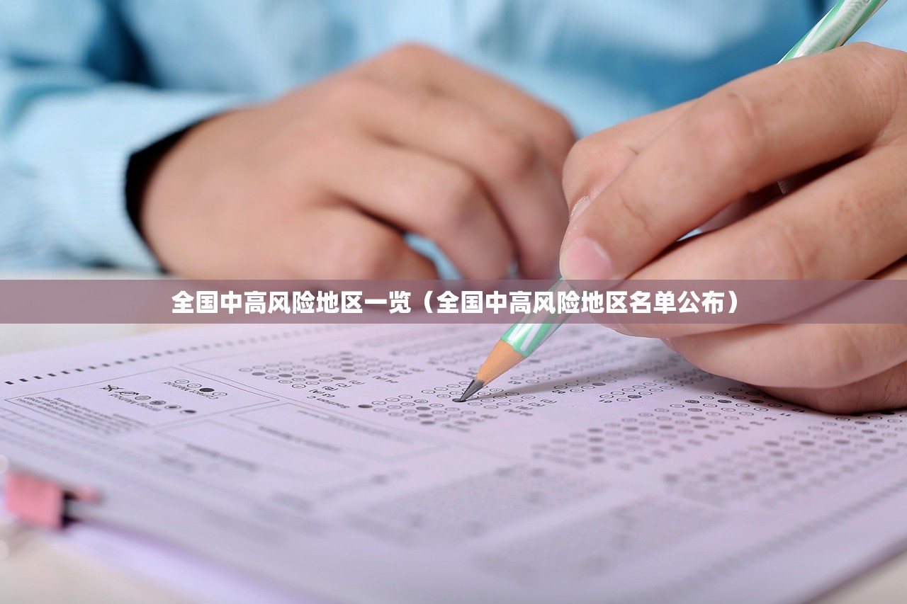 全国中高风险地区一览（全国中高风险地区名单公布）