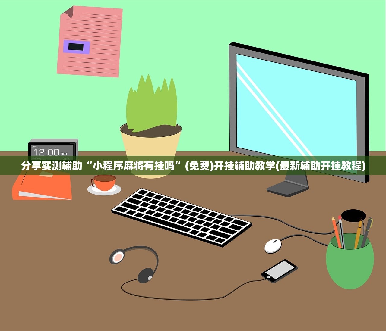 分享实测辅助“小程序麻将有挂吗”(免费)开挂辅助教学(最新辅助开挂教程)