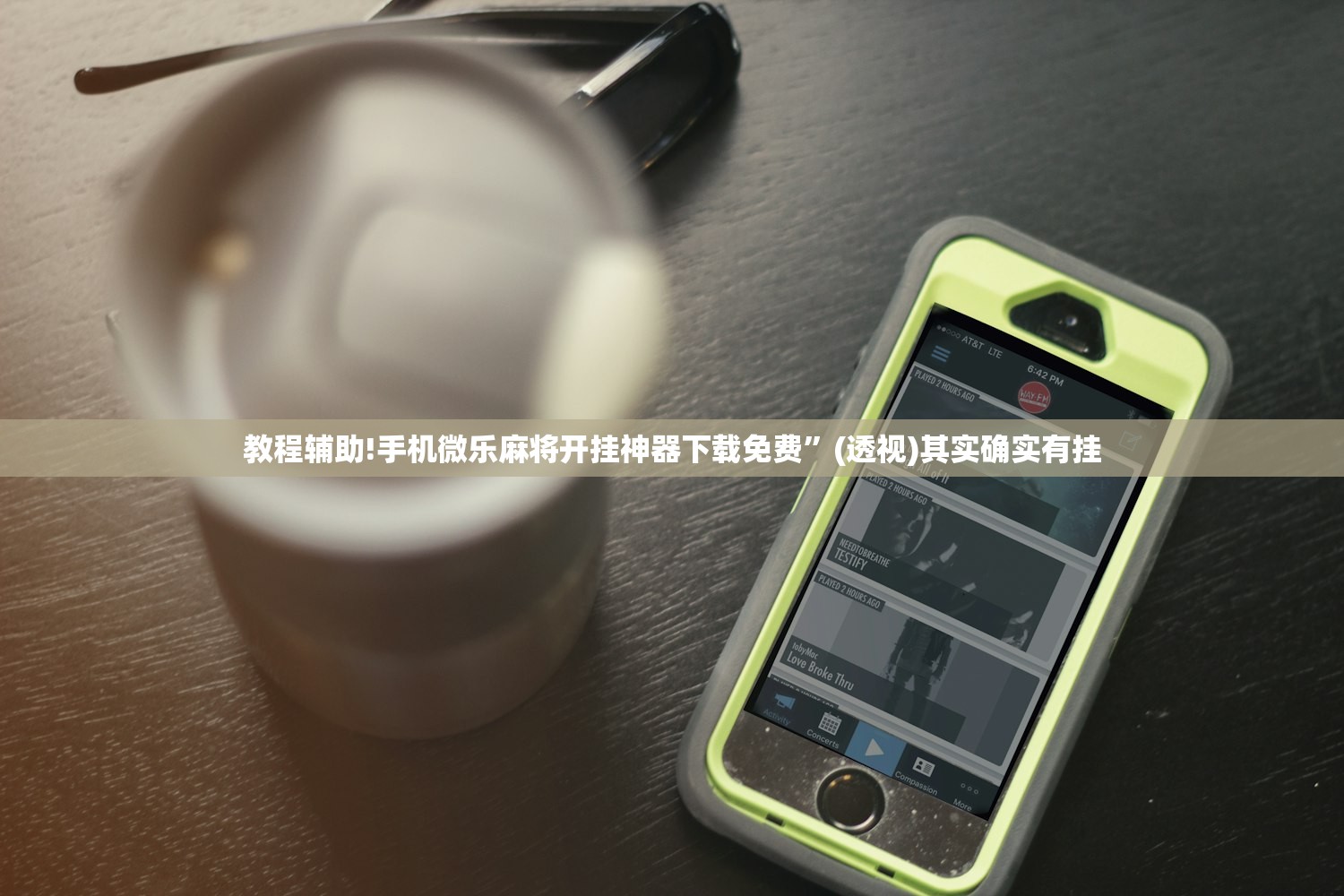 教程辅助!手机微乐麻将开挂神器下载免费”(透视)其实确实有挂