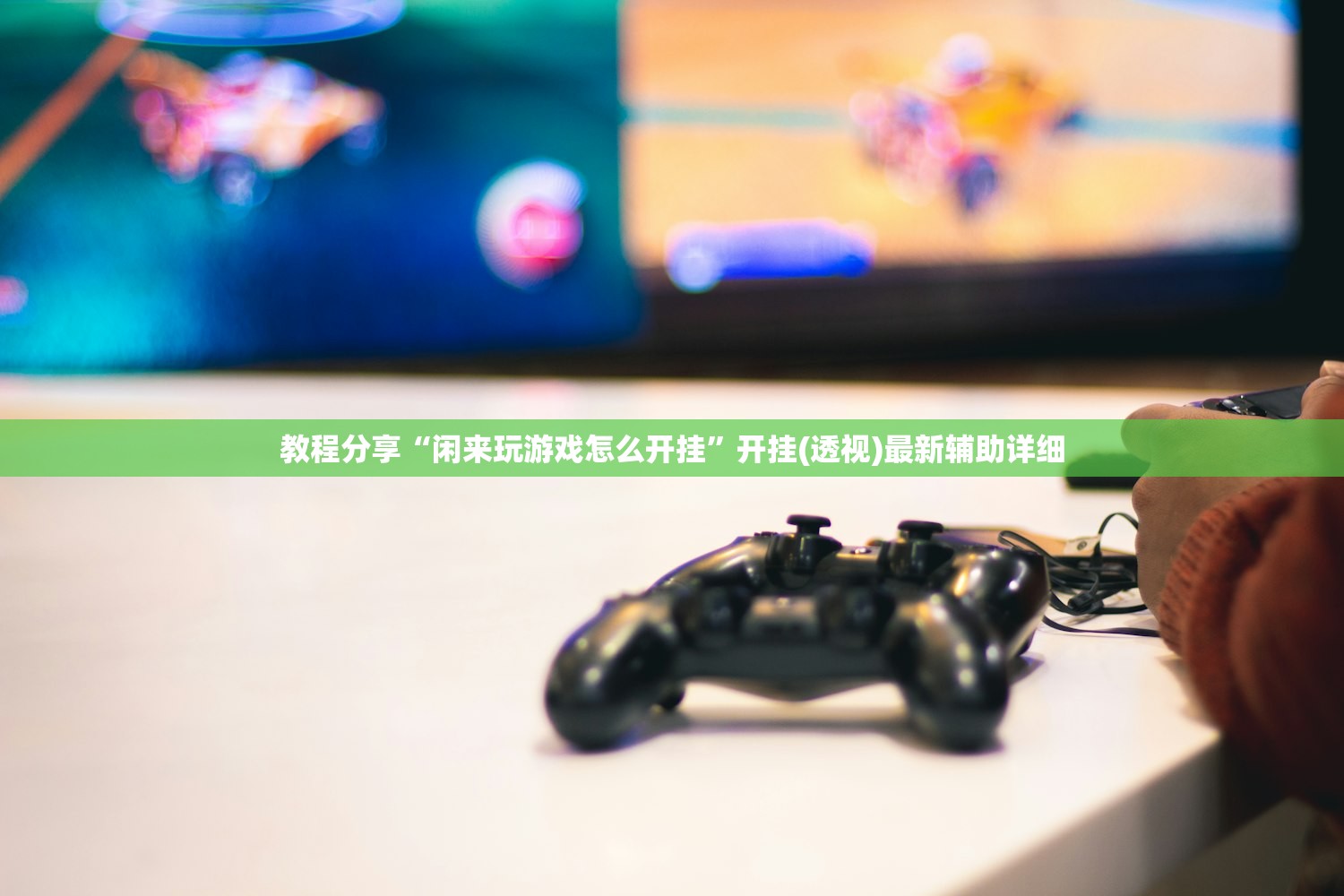 教程分享“闲来玩游戏怎么开挂”开挂(透视)最新辅助详细