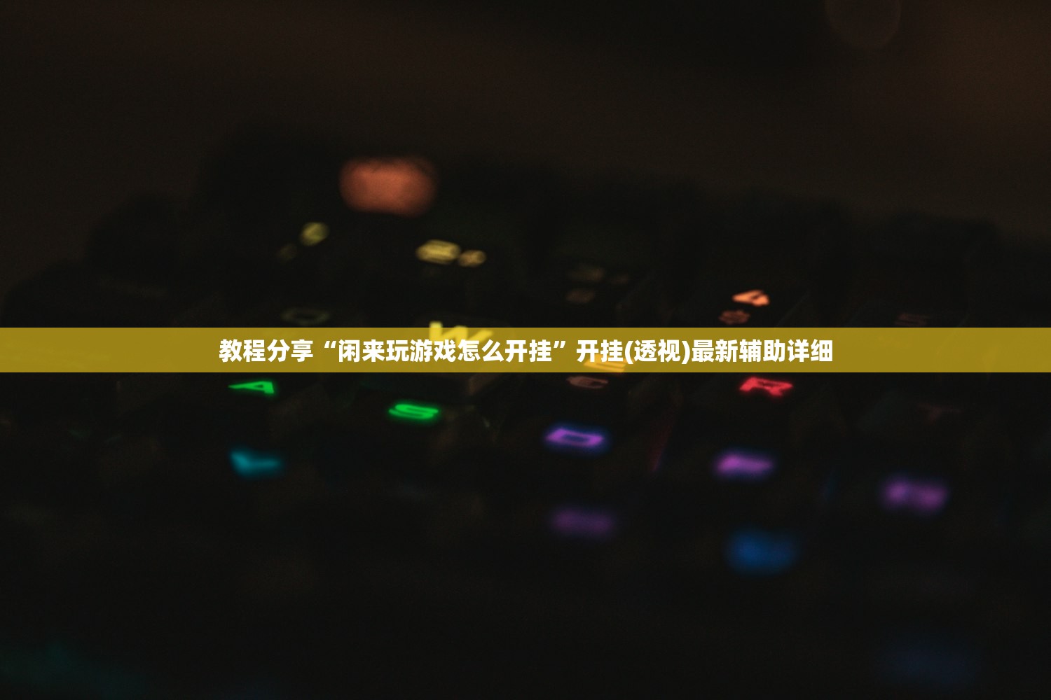 教程分享“闲来玩游戏怎么开挂	”开挂(透视)最新辅助详细