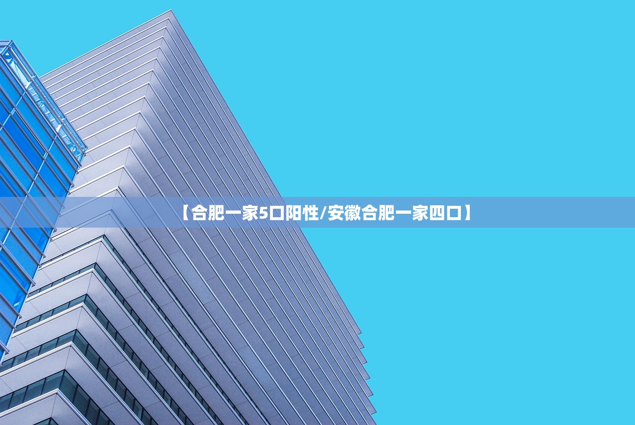 【合肥一家5口阳性/安徽合肥一家四口】