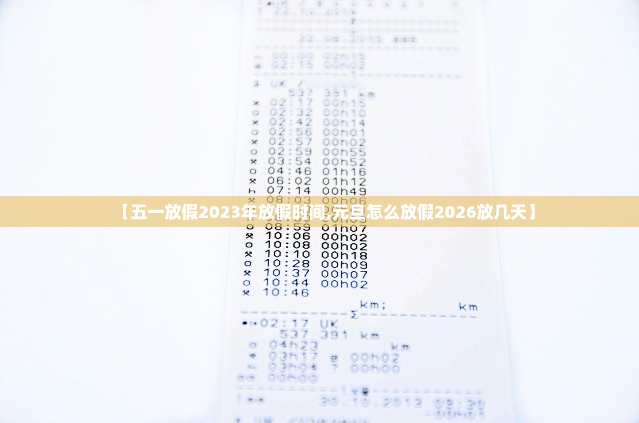 【五一放假2023年放假时间,元旦怎么放假2026放几天】