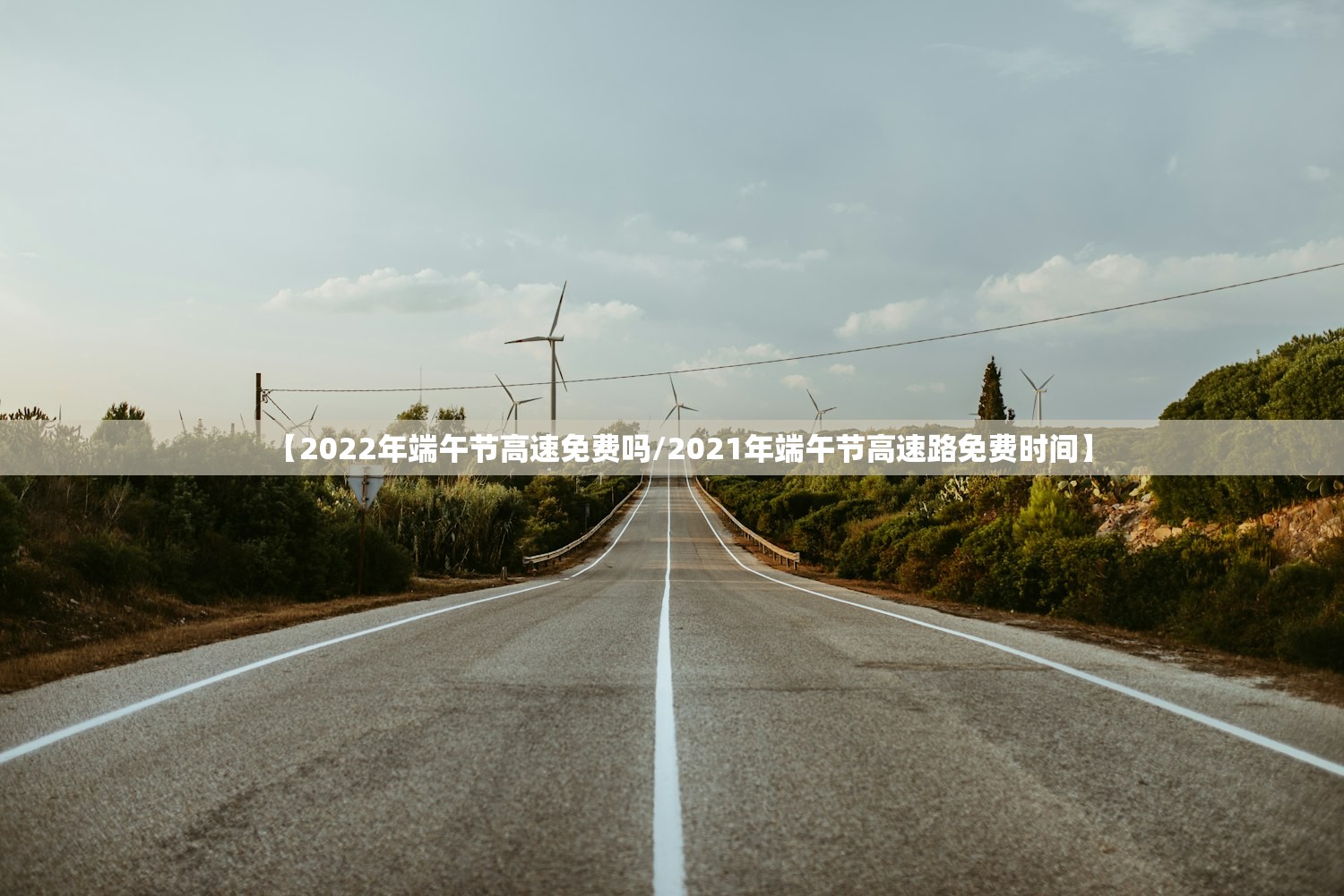 【2022年端午节高速免费吗/2021年端午节高速路免费时间】
