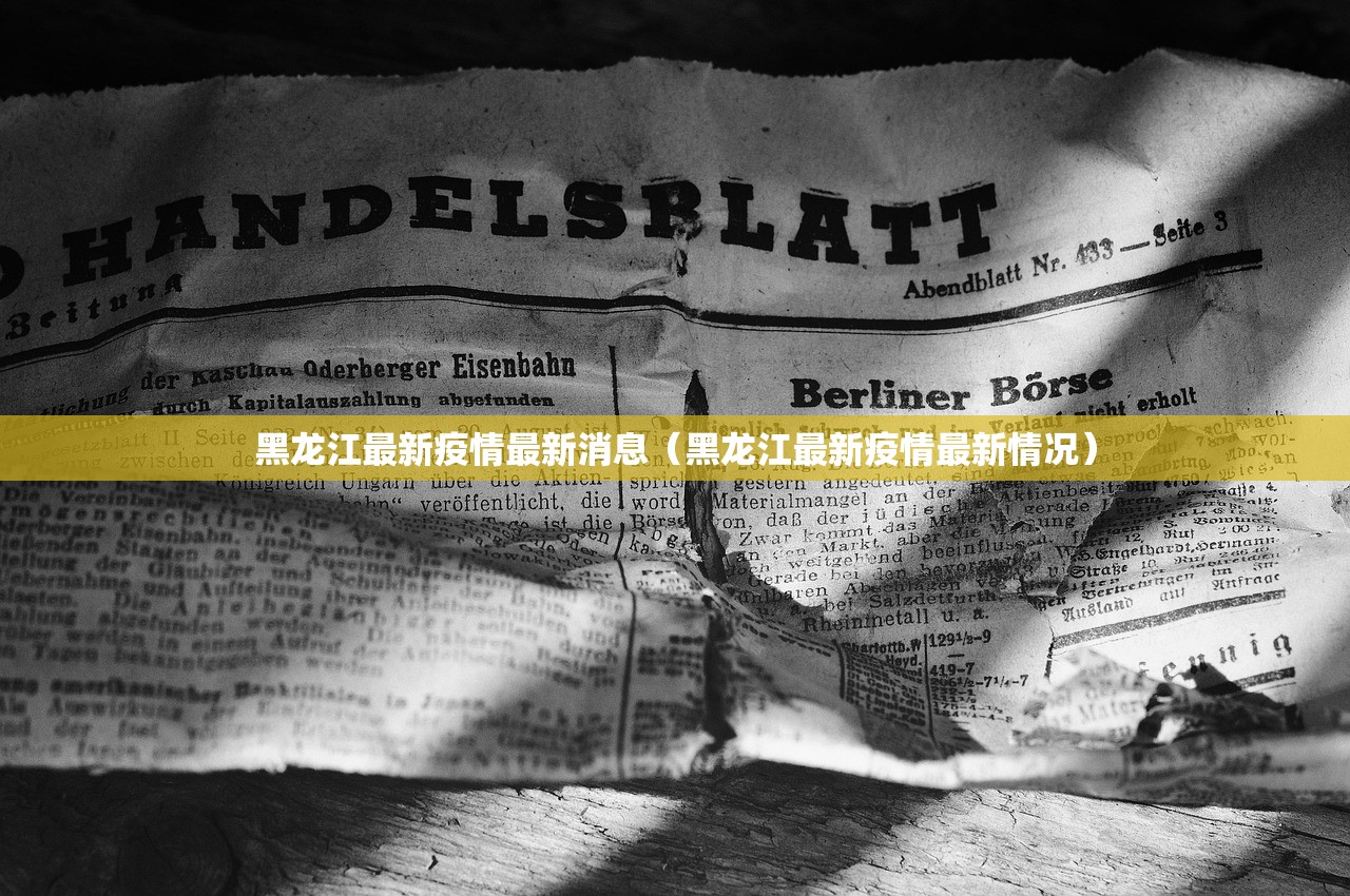 黑龙江最新疫情最新消息（黑龙江最新疫情最新情况）