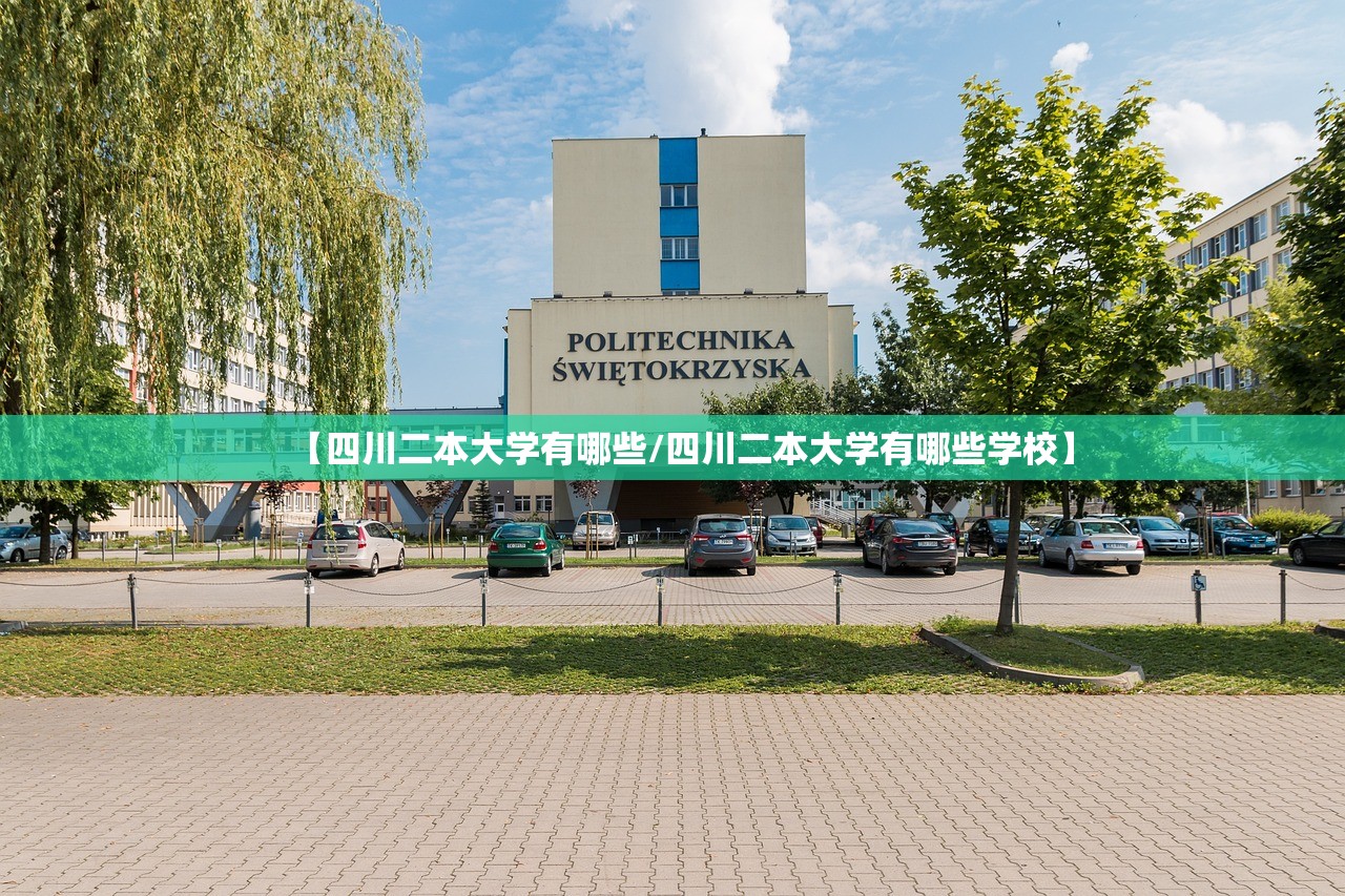 【四川二本大学有哪些/四川二本大学有哪些学校】