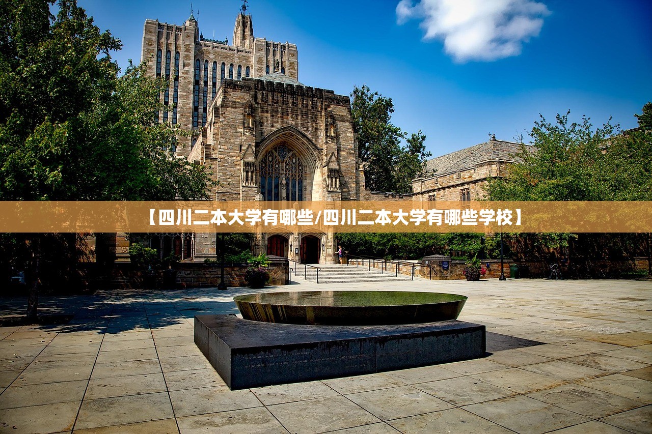 【四川二本大学有哪些/四川二本大学有哪些学校】