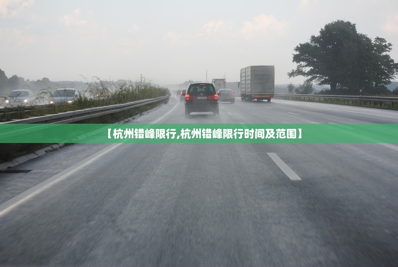 【杭州错峰限行,杭州错峰限行时间及范围】