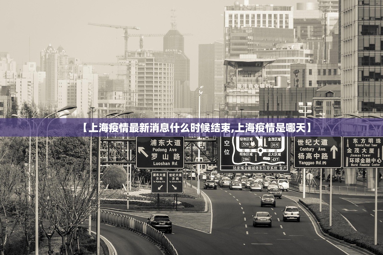【上海疫情最新消息什么时候结束,上海疫情是哪天】