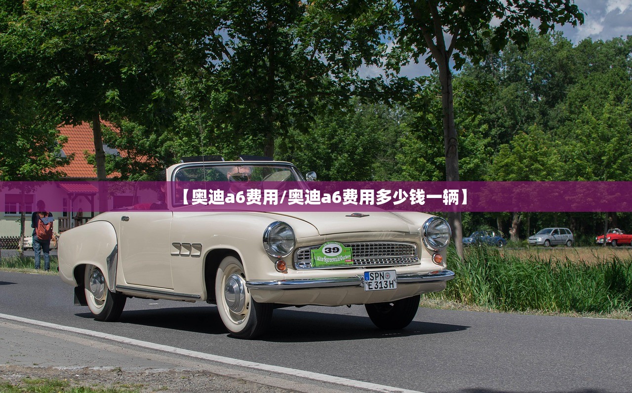【奥迪a6费用/奥迪a6费用多少钱一辆】