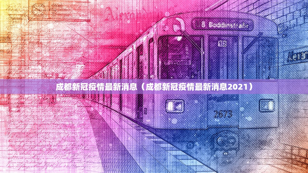 成都新冠疫情最新消息（成都新冠疫情最新消息2021）