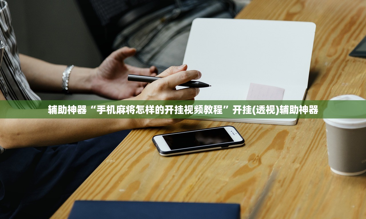 辅助神器“手机麻将怎样的开挂视频教程”开挂(透视)辅助神器