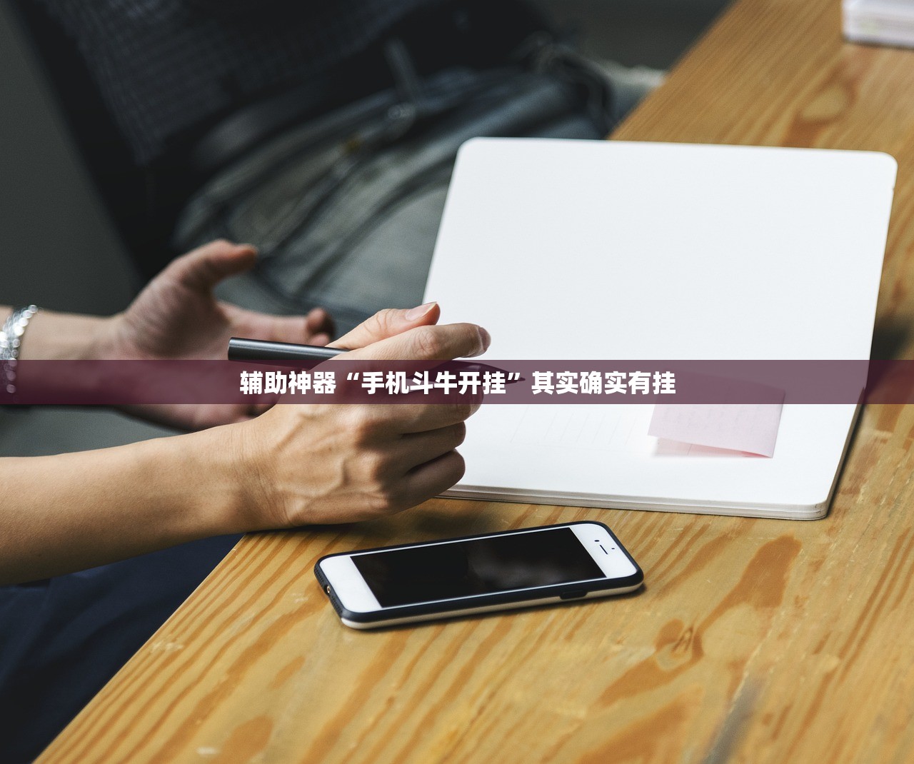 辅助神器“手机斗牛开挂	”其实确实有挂