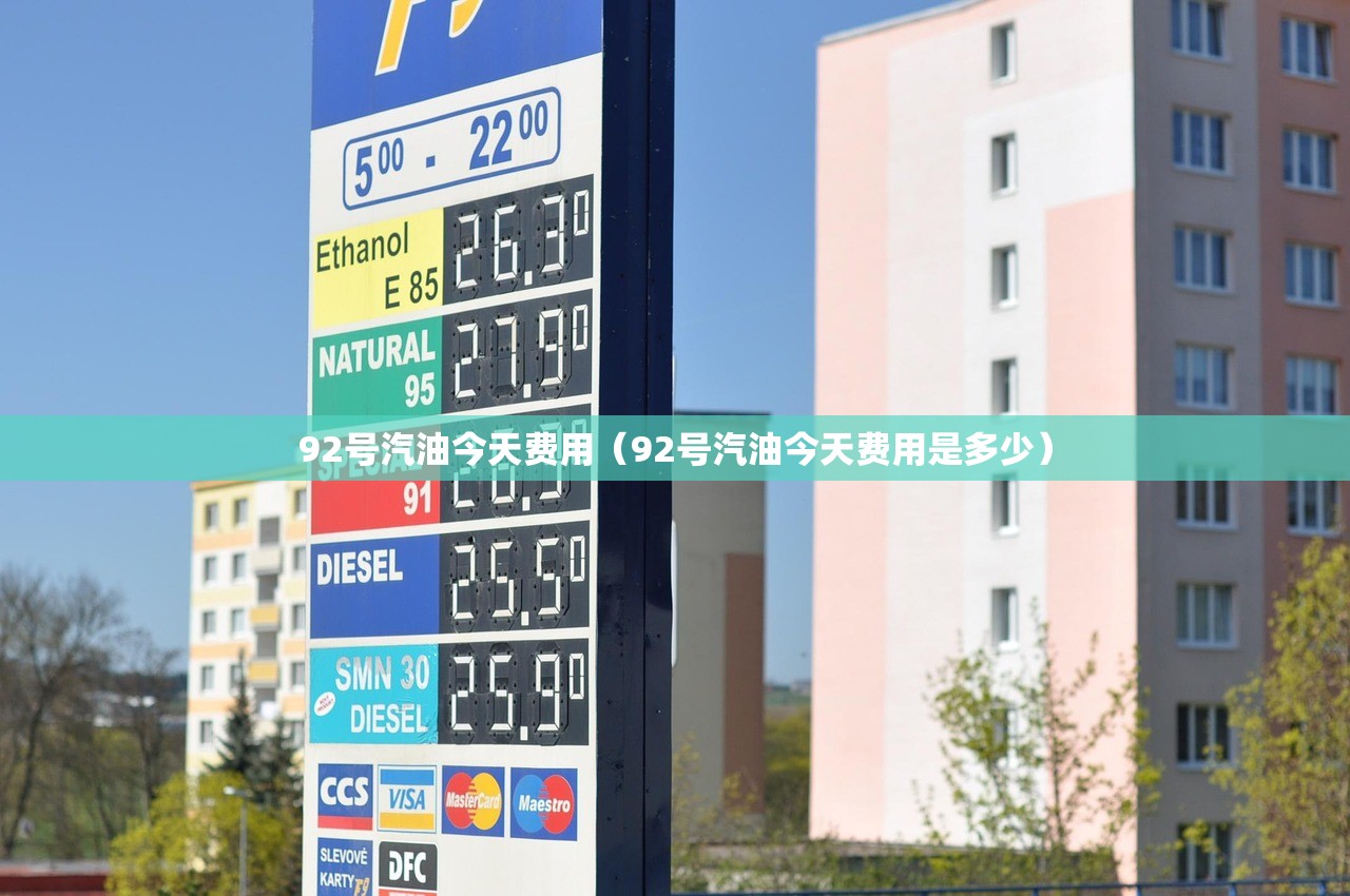 92号汽油今天费用（92号汽油今天费用是多少）